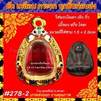 ราคา กรอบพระ กรอบทองไมครอน กรอบทองลงยา พระปิดตา พิมพ์เล็ก พิมพ์จิ๋ว เนื้อผง เนื้อโลหะ (21044235235)