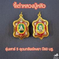 ราคา จี้เต่าหลวงปู่หลิว รุ่นเสาร์๕ อุดมทรัพย์ใหม่ เนื้อลงยา วัดไร่แตงทอง เลี่ยมทองแท้ 90 ราคาถูก ขายดี 511 4821 (8306633733)