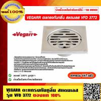 ราคา VEGARR ตะแกรงกันกลิ่น สแตนเลส รุ่น VFD 3772 ของแท้ 100 ราคารวม VAT แล้ว (12055279058)