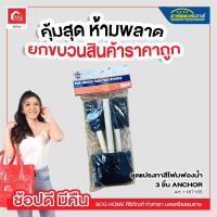 ราคา ชุดแปรงทาสีโฟมฟองน้ำ 3 ชิ้น แปรงทาสี แปรงฟองน้ำทำความสะอาด ANCHOR (17428988141)