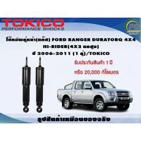 ราคา โช๊คอัพคู่หน้า แก๊ส FORD RANGER DURATORQ 4x4HI RIDER 4x2ยกสูง ปี 2006 2011 1คู่ TOKICO (7284888495)