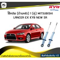 ราคา โช๊คอัพ kayaba new sr ด้านหลัง 1 คู่ MITSUBISHI LANCER EX (6049212897)