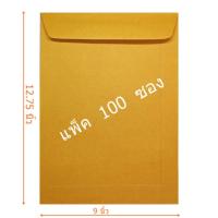 ราคา ซองเอกสารสีน้ำตาล A4 ขนาด 9x12 75 นิ้ว 100 ใบ (105845681)