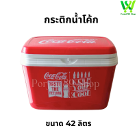 ราคา ของแท้ กระติกน้ำโค้ก 42 ลิตร Coke Coca cola เก็บความเย็นได้ 24 ชั่วโมง ฉีดโฟม PU มีด้ามจับ ฉีดฉนวนเก็บความเย็น เก็บความเย็นได้ดีมาก (21299938482)