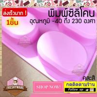 ราคา แม่พิมพ์ซิลิโคน วงรี ขอบตัด Oval พิมพ์ซิลิโคน พิมพ์ขนม Pudding พิมพ์วุ้น พิมพ์สบู่ ถาดน้ำแข็ง พิมพ์ซิลิโคนทำขนม พิมพ์เค้ก Silicone Mold (12892259440)