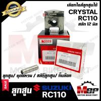 ราคา ลูกสูบ สำหรับ SUZUKI RC110 CRYSTAL ซูซูกิ อาร์ซี110 คริสตัน 1ชุด ประกอบด้วย ลูกสูบ ชุดแหวน สลักลูกสูบ12มิล กิ๊บล็อค (9662696423)