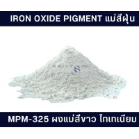 ราคา แม่สีฝุ่น Iron oxide pigment สำหรับผสมปูน คอนกรีต ซีเมนต์ งานไม้ ดินเผา หินล้าง หินขัด และกระเบื้องหลังคา 25กิโลกรัม (16389605787)