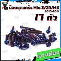 ราคา น็อตชุดแคร้งMio Z ZR MX น็อตชุดแคร้งมีโอ Z ZR MX ปี 2010 2014 จำนวน 17 ตัว สแตนเลสแท้ น็อตชุดแคร้งเครื่องMio ZRน็อตแคร้งเครื่องYamaha Mio MX (20590235938)