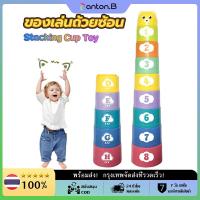 ราคา Panton B ถ้วยเรียงซ้อน รุปลิง ของเล่นเสิรมพัฒนาการ (20910077549)