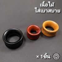 ราคา จิวหูไม้ปากแตร ขนาด 8 30mm รุ่น WPT00 จิวระเบิดหู จิวปลั๊ก จิวหู จิวหูห่วง จิวห่วง จิวหูแฟชั่น จิวหูผู้ชาย จิวหูผู้หญิง (842366172)