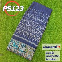 ราคา ผ้าฝ้ายลาวต่อเชิง ผ้าถุงลิซ่า ผ้าซิ่นลิซ่า มีหลายลาย ผ้าฝ้ายลาวหมัดหมี่ทอมือ ผ้าถุงสำเร็จรูป ผ้าฝ้ายแท้งานทอมือ รหัส PS (19295350869)