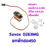 ราคา เซอร์โวยกพีท ฮอ450 Servo SAVOX Servo SH 0263MG เฟืองเหล็ก 60องศา แรงดึง 1 8 2 2โล ใช้ไฟ 4 8 6 0v Super Torque Metal Gear Micro Digital Servo (16050744303)
