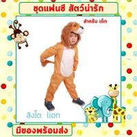 ราคา พร้อมส่งจากไทย ชุดแฟนซีสัตว์ ชุดการแสดงเด็ก ชุดนอนแฟนซี 100 150 cm ชุดเต่า ชุดเต่าทอง ชุดสิงโตตัวผู้ ชุดเพนกวิน นกแก้ว กระต่ายขาว จรเข้ (17596430393)