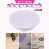 ราคา แป้นหมุนแต่งหน้าเค้ก จานหมุนเค้ก Baking tools (16487605649)