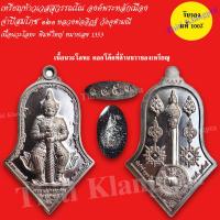 ราคา เหรียญท้าวเวสสุวรรณโณ องค์พระหลักเมือง จำปีสมโภช๑๒๑ หลวงพ่ออิฏฐ์ วัดจุฬามณี (15058326905)