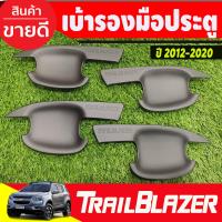 ราคา เบ้ารองมือเปิด เบ้ากันรอย เบ้ามือจับประตู 4ชิ้น สีดำด้าน Chevrolet Trailblazer 2012 2022 ใส่ร่วมกันได้ทุกปีที่ระบุ A (17881983486)