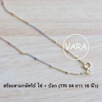ราคา ส่งฟรี สร้อยคอ 3 สี สร้อยคอสามกษัตริย์แท้ ลายโซ่สลับกล่อง TRI 04 เงินแท้ 925 (12352121661)