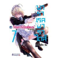 ราคา พาราเรลพาราไดส์ เล่ม 7 หนังสือ การ์ตูน มังงะ พาราเรล พาราไดส์ Parallel Paradise (11190907568)