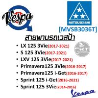 ราคา สายพาน Vespa ยี่ห้อ MITSUBOSHI คุณภาพเท่าแท้ศูนย์ มีหลายรุ่นให้เลือก สายพานเวสป้า สายพานมอเตอร์ไซค์คุณภาพสูง (19887694668)