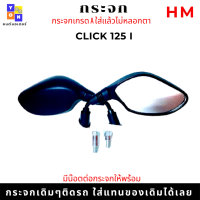 ราคา กระจกรถมอเตอร์ไซค์ มีให้เลือกหลายรุ่น กระจกเวฟ110i กระจกเวฟ110i led กระจกเวฟ110i ใหม่ กระจกเวฟ125i กระจกเวฟ100 กระจกเวฟ110 กระจกเวฟ125 กระจกโซนิค (16096384679)