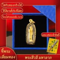 ราคา จี้พระ พระสีวลี มหาลาภ องค์เล็ก เลี่ยมกรอบชุบเศษทอง แถมฟรี แหนบห้อยพระ และผ้ายันต์ (17844259928)