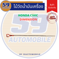 ราคา ไม้วัดน้ำมันเครื่อง ก้านไม้วัดน้ำมันเครื่อง HONDA CIVIC DIMENSION D17A (17761772213)