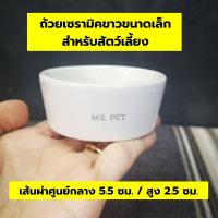 ราคา ถ้วยเซรามิคขาวไซส์ M ถ้วยเซรามิคสำหรับใส่อาหารสัตว์เลี้ยง ถ้วยอาหารสัตว์ ถ้วยน้ำสัตว์ เซรามิคขาวไซส์ M (7653649306)