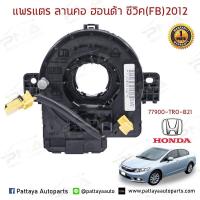 ราคา สายแพรแตร สไปร่อนHonda CivicFB 12 14 (2939118149)