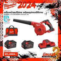 ราคา Milwaukee M18BBL 0 FORGENRG 601LR SA เครื่องเป่าลมไร้สาย พร้อมอุปกรณ์ใช้งาน (21328815058)