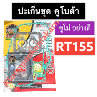 ราคา ปะเก็นชุด คูโบต้า RT155 ZT155 ซูโม่ ปะเก็นชุดคูโบต้า ปะเก็นชุดRT ปะเก็นชุดRT155 ปะเก็นชุดซูโม่ ปะเก็นชุดrt155ซูโม่ อะไหล่คูโบต้า (16075063571)