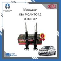 ราคา โช๊คอัพหน้า KIA PICANTO ปี 2011 UP เครื่อง 1200 cc ยี่ห้อ LIWEN ราคา คู่ (19534228986)