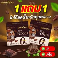 ราคา 1 เเถม 1 โกโก้ลดน้ำหนัก โกโก้คุณพราว ไม่มีน้ำตาล ของเเท้ (19513325821)