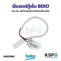 ราคา เซ็นเซอร์ตู้เย็น วัดอุณหภูมิช่องแช่เย็น BEKO เบโค Part No 4877214300 HYB ซ็อกเก็ต 2PIN ถอด อะไหล่ตู้เย็น (16887834212)