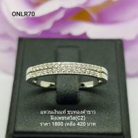 ราคา ONLR70 แหวนเงินแท้ 925 ฝังเพชรสวิส CZ (3555680661)