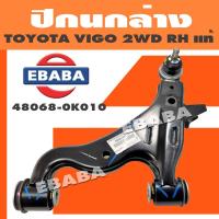 ราคา ปีกนก ปีกนกล่าง บูช ลูกหมาก TOYOTA VIGO วีโก้ 2WD ซ้าย ขวา แท้ สินค้ามีตัวเลือก (17161047796)