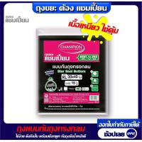 ราคา Championbags ถุงขยะแชมเปี้ยนก้นทรงกลม 30 40 นิ้ว 15 ใบใช้ง่ายดึงออกทีละใบ ไม่มีกลิ่นฉุน มีครบทุกขนาด จัดส่งเร็ว (13187730196)