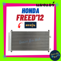 ราคา แผงร้อน ฮอนด้า ฟรีด 2012 2016 HONDA FREED 12 16 รังผึ้งแอร์ แผงร้อน คอยร้อน คอยแอร์ แผงคอล์ยร้อน คอนเดนเซอร์ แอร์รถยนต์ (13697929813)