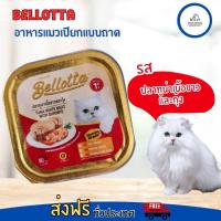 ราคา Bellotta เบลอตต้า ถาด อาหารแมวเปียกแบบถาด 80 g มีหลายรส (20387613611)