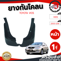 ราคา ยางกันโคลน หน้า โตโยต้า วีออส ปี 03 06 คู่ TOYOTA VIOS 03 06 โกดังอะไหล่ยนต์ อะไหล่ยนต์ รถยนต์ (13225904052)