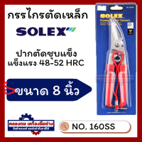 ราคา SOLEX กรรไกรตัดเหล็ก สแตนเลส รุ่น 160 SS กรรไกรตัดสังกะสี กรรไกรตัดกิ่งไม้ โซเล็กซ์ (20515547749)