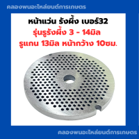 ราคา หน้าแว่น รังผึ้ง เบอร์32 รูรังผึ้ง3 14มิล รูแกน13มิล หน้ากว้าง10ซม หน้าแว่นรังผึ้ง รังผึ้งเครื่องบด หน้าแว่นเครื่องบด หน้าแว่นบดเนื้อ (14414246958)