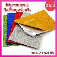 ราคา โฟมสติ๊กเกอร์กากเพชร A4 โฟมกากเพชร มีสติ๊กเกอร์ในตัว (19832235513)