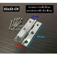 ราคา บานพับทองเหลือง บานพับประตู บานพับหน้าต่าง ทองเหลืองแท้ หนา 2 มม บานพับ ชุบเงินเงา ชุบทองเงา บรรจุ 1 ตัว พร้อมน็อต (11050696967)