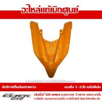 ราคา ฝาครอบไฟหน้า ตัวบน ตัววี สีเหลือง Honda Click 125i ปี 2019 ของแท้ เบิกศูนย์ 64301 K59 A70YE ส่งฟรี เก็บเงินปลายทาง ยกเว้นภาคตะวันตก พื้นที่ห่างไกล (8867938307)