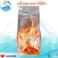 ราคา กล้วยฉาบบาร์บีคิว 170กรัม 1แพ็ค กล้วยฉาบ รสบาร์บีคิว กล้วยแผ่น กล้วยบาร์บีคิว กล้วยฉาบทรงเครื่อง กล้วยฉาบปรุงรส กล้วยอบกรอบ กล้วยทอด (10374074923)