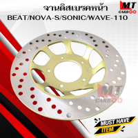 ราคา จานดิสเบรคหน้า เดิม BEAT NOVA S SONIC WAVE 110 CCP ชุบ จานดิสเบรคหน้า บีท โนวา เอส โซนิค เวฟ110ไอ ชุบ สินค้าคุณภาพดี เกรดเอ พร้อมจัดส่ง (20911893046)