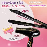 ราคา แพ็คคู่สุดคุ้ม เครื่องหนีบผม รีดผม JMF8866 JMF6265 เป่าผม ไดร์ ไดร์ร้อน ไดร์เป่าผม รีดผม เครื่องเป่าผม 1000 วัตต์ ลมแรง แห้งไว (17628664817)