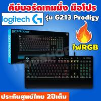 ราคา คีย์บอร์ด Keyboard Logitech G213 Prodigy รับประกันศูนย์ไทย 2ปี แป้นพิมพ์คอม คีย์บอร์ดคอมพิวเตอร์ แป้นคอมพิวเตอร์ คีย์บอร์ดเล่นเกมส์ (3213434339)