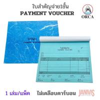 ราคา ORCA ใบสำคัญรับ ใบสำคัญจ่าย 17 8 x 15 3ซม 80 แผ่น 1 เล่ม (19735952855)