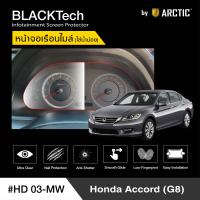 ราคา Honda Accord G8 HD03 MW ฟิล์มกันรอยเรือนไมล์รถยนต์ by ARCTIC รุ่นใช้น้ำน้อย (4154046872)